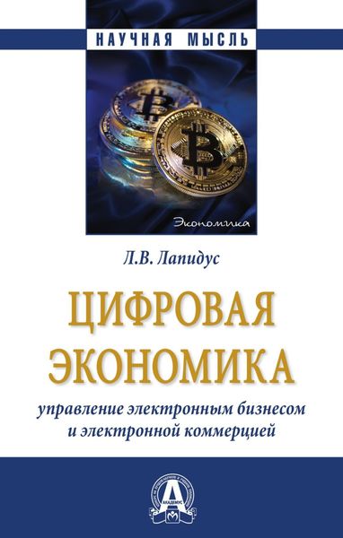 Обложка книги «Цифровая экономика: Управление электронным бизнесом и электронной коммерцией»
