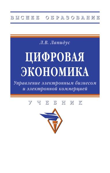 Обложка книги «Цифровая экономика: Управление электронным бизнесом и электронной коммерцией»
