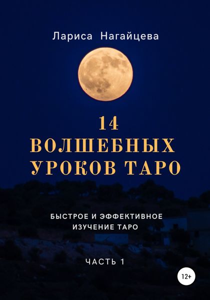 Обложка книги «14 волшебных уроков таро. Часть 1»