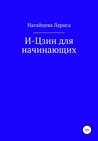 Обложка книги «И-Цзин для начинающих»