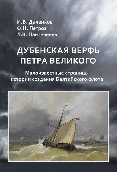Обложка книги  «Дубенская верфь Петра Великого. Малоизвестные страницы истории создания Балтийского флота»