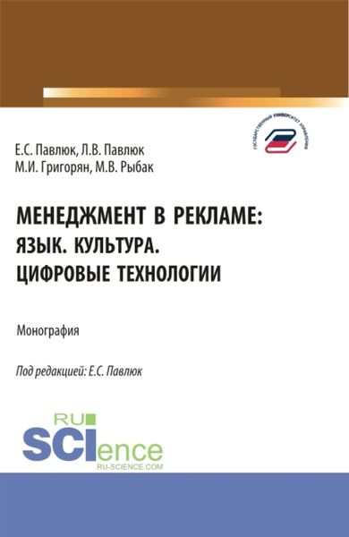 Обложка книги «Менеджмент в рекламе: язык. культура. цифровые технологии. (Аспирантура, Бакалавриат, Магистратура). Монография.»
