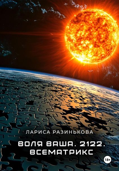 Обложка книги «Воля Ваша. 2122. Всематрикс»