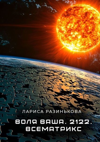 Обложка книги «Воля Ваша. 2122.Всематрикс.»