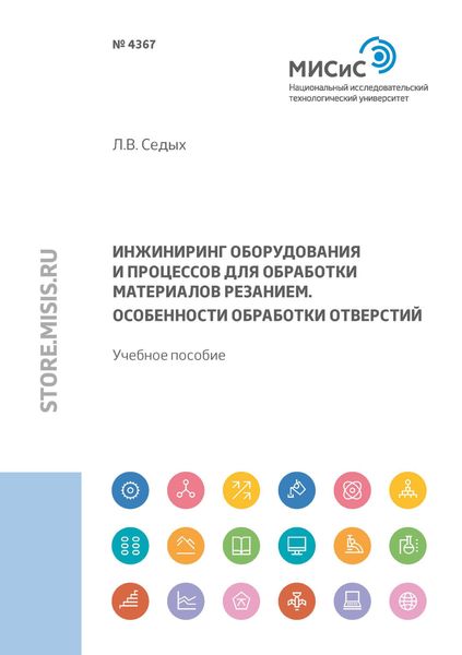 Обложка книги «Инжиниринг оборудования и процессов для обработки материалов резанием. Особенности обработки отверстий»