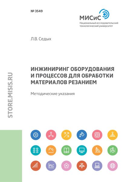 Обложка книги «Инжиниринг оборудования и процессов для обработки материалов резанием»