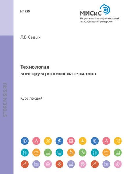 Обложка книги «Технология конструкционных материалов»