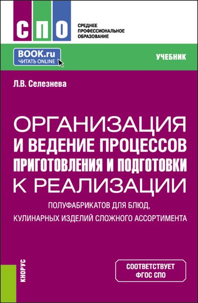 Обложка книги  «Организация и ведение процессов приготовления и подготовки к реализации полуфабрикатов для блюд, кулинарных изделий сложного ассортимента. (СПО). Учебник.»
