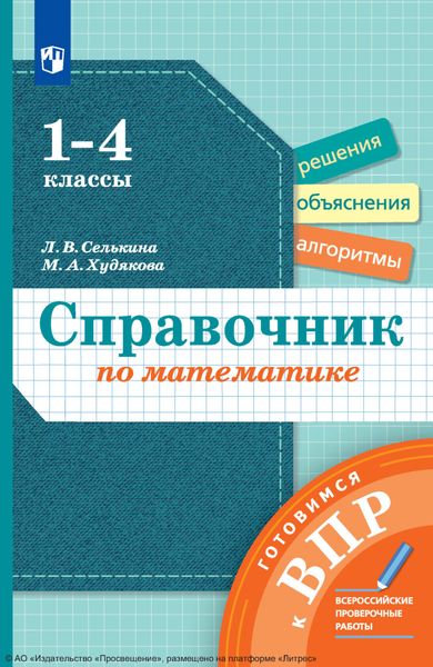Обложка книги  «Справочник по математике. Готовимся к ВПР. 1-4 классы»