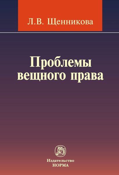 Обложка книги  «Проблемы вещного права»