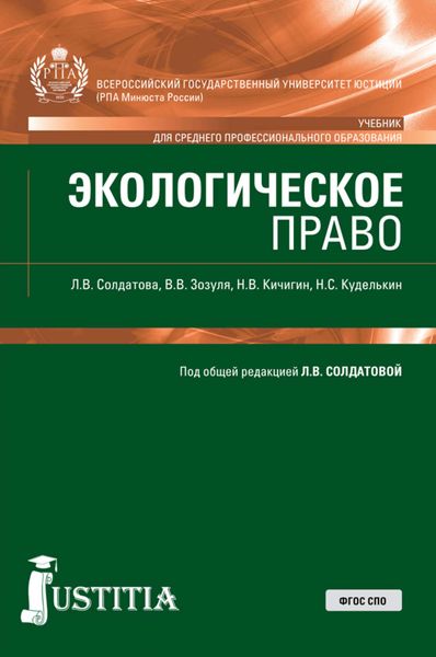 Обложка книги «Экологическое право»
