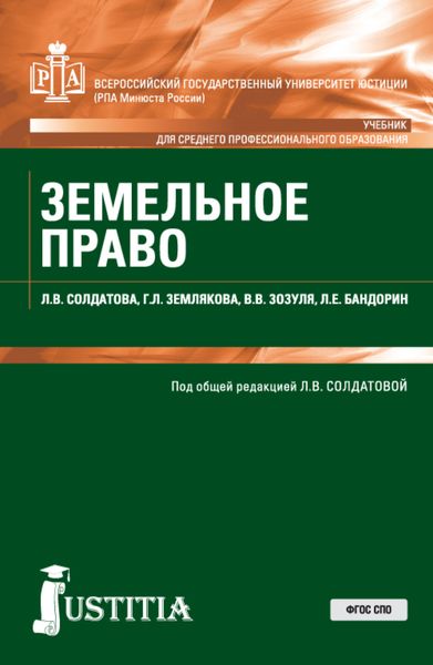 Обложка книги  «Земельное право. (СПО). Учебник.»