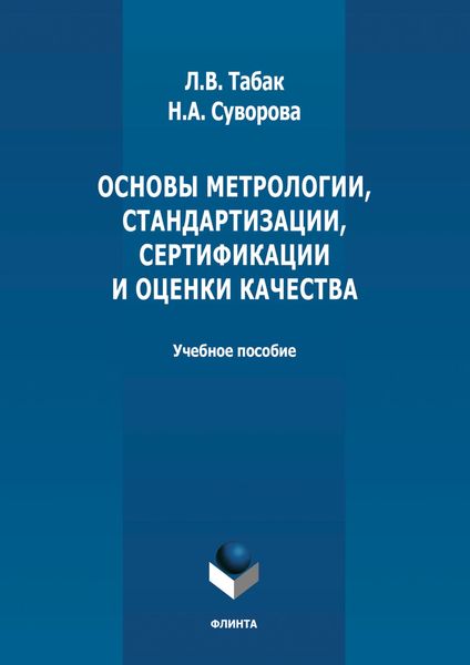 Обложка книги  «Основы метрологии, стандартизации, сертификации и оценки качества»