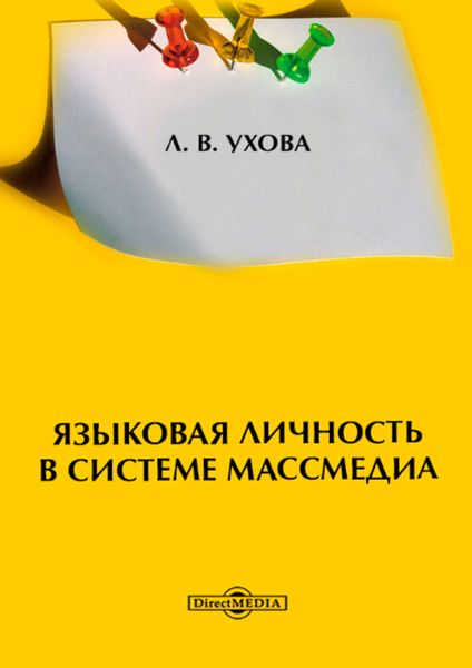 Обложка книги  «Языковая личность в системе массмедиа»
