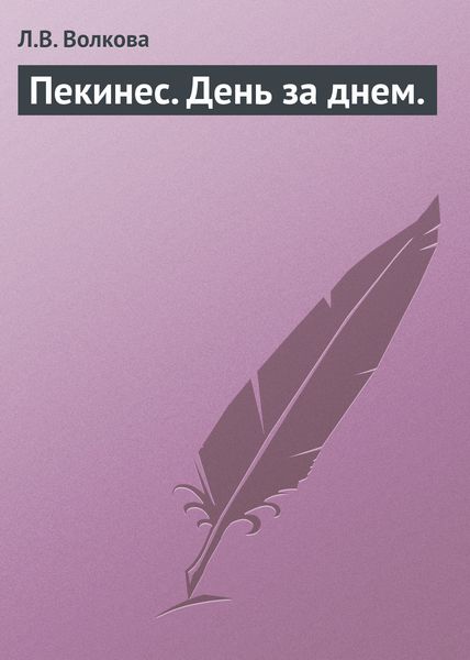 Обложка книги  «Пекинес. День за днем.»