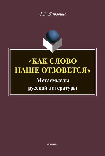 Обложка книги  ««Как слово наше отзовется»»