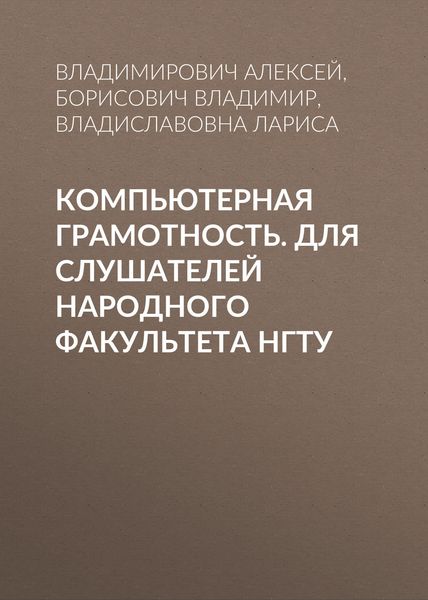 Обложка книги  «Компьютерная грамотность. Для слушателей Народного факультета НГТУ»