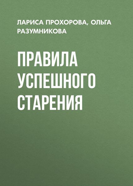 Обложка книги  «Правила успешного старения»