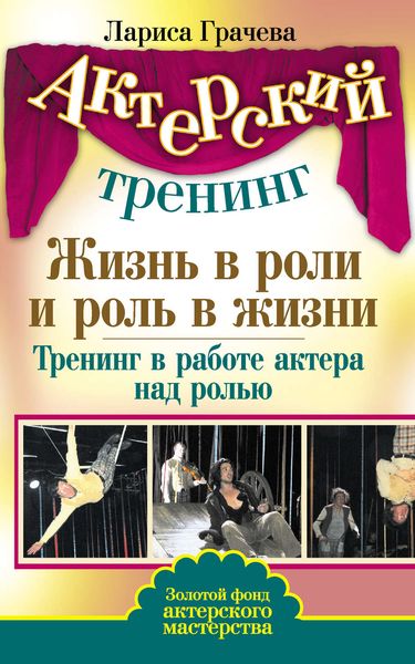 Обложка книги  «Жизнь в роли и роль в жизни. Тренинг в работе актера над ролью»