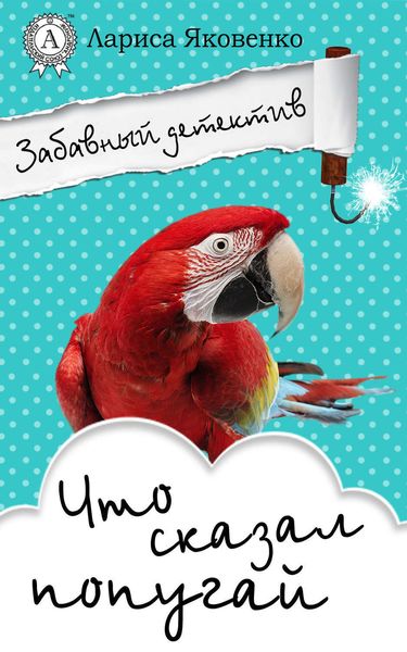 Обложка книги «Что сказал попугай»