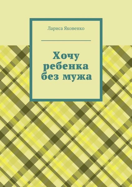 Обложка книги «Хочу ребенка без мужа»