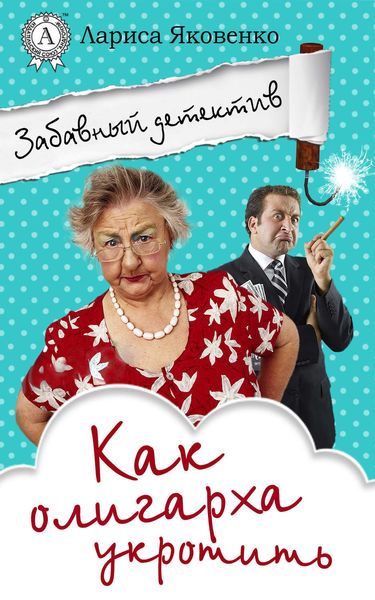 Обложка книги «Как олигарха укротить»