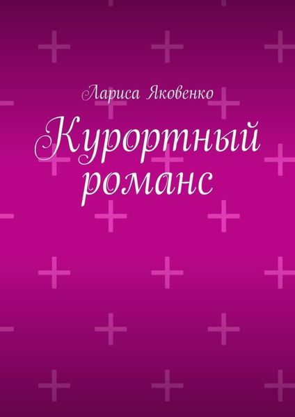 Обложка книги «Курортный романс»
