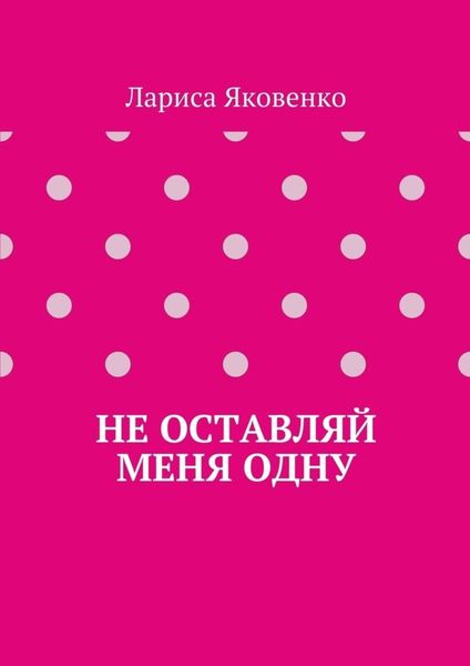 Обложка книги «Не оставляй меня одну»