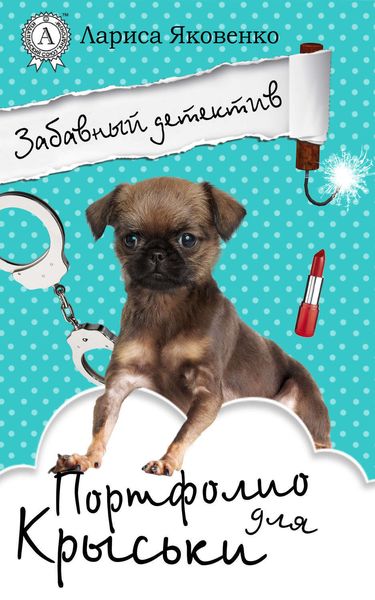 Обложка книги «Портфолио для Крыськи»