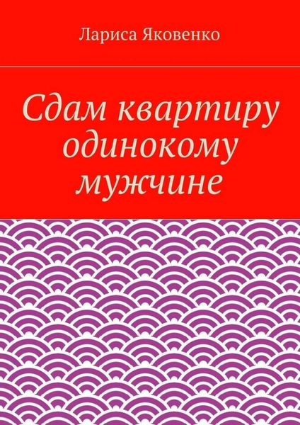 Обложка книги «Сдам квартиру одинокому мужчине»