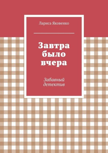 Обложка книги «Завтра было вчера»