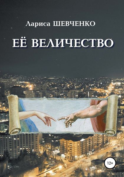 Обложка книги «Её величество»