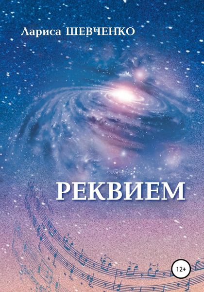 Обложка книги «Реквием»