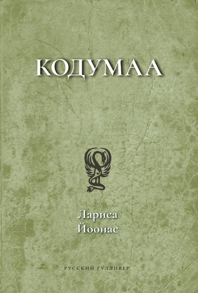 Обложка книги «Кодумаа»