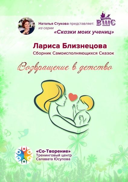 Обложка книги  «Возвращение в детство. Сказки моих учениц»