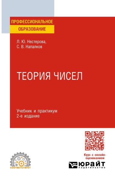 Обложка книги  «Теория чисел 2-е изд., пер. и доп. Учебник и практикум для СПО»