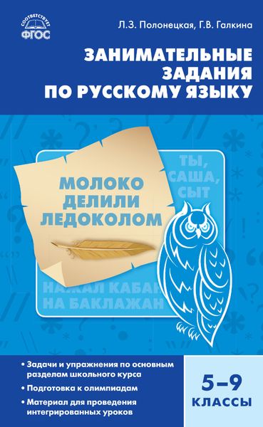 Обложка книги  «Занимательные задания по русскому языку. 5–9 классы»