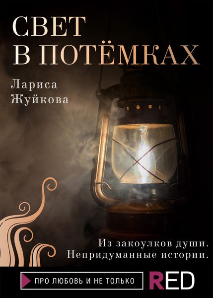 Обложка книги  «Свет в потемках»