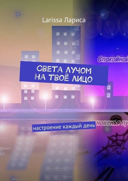 Обложка книги  «Света лучом на твоё лицо. Настроение каждый день»