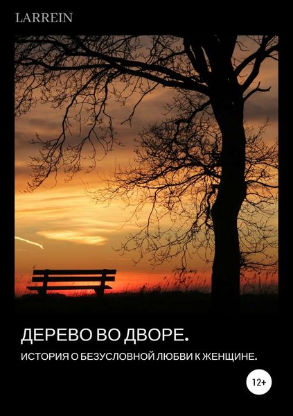 Обложка книги «Дерево во дворе. История о безусловной любви к женщине»