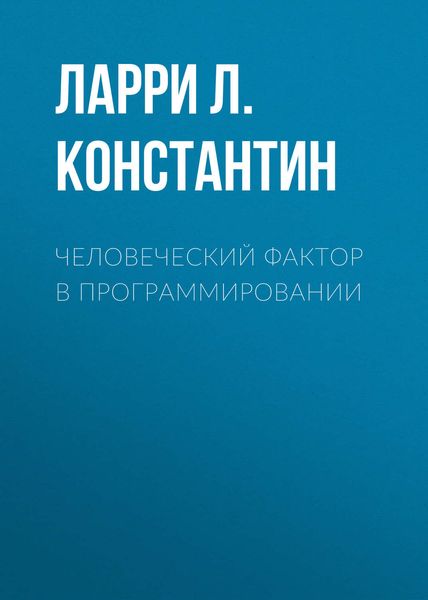 Обложка книги «Человеческий фактор в программировании»