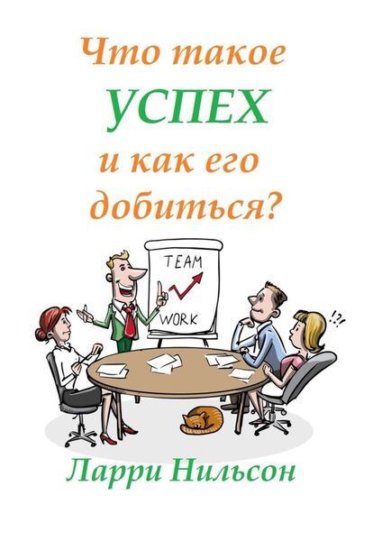Обложка книги  «Что такое успех и как его добиться?»