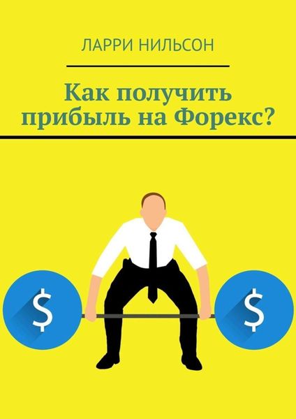 Обложка книги  «Как получить прибыль на Форекс?»