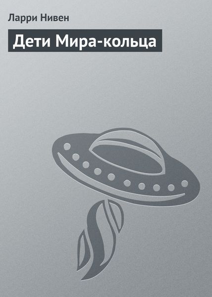 Обложка книги  «Дети Мира-кольца»