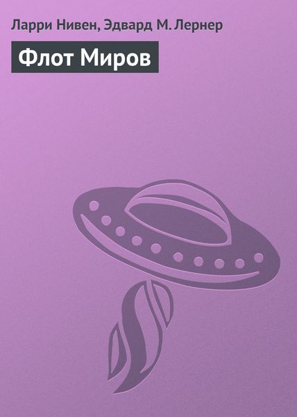 Обложка книги «Флот Миров»