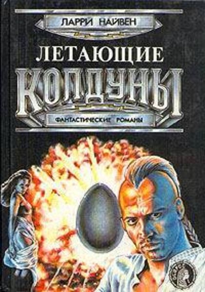 Обложка книги «Летающие колдуны»