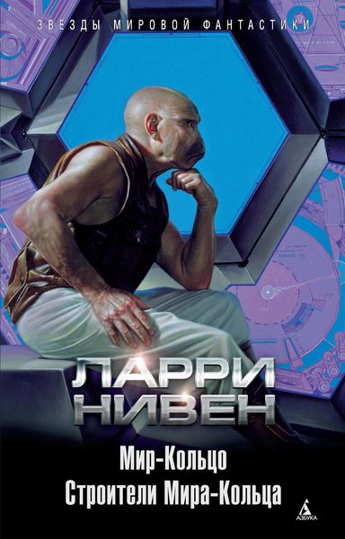Обложка книги «Мир-Кольцо. Строители Мира-Кольца»
