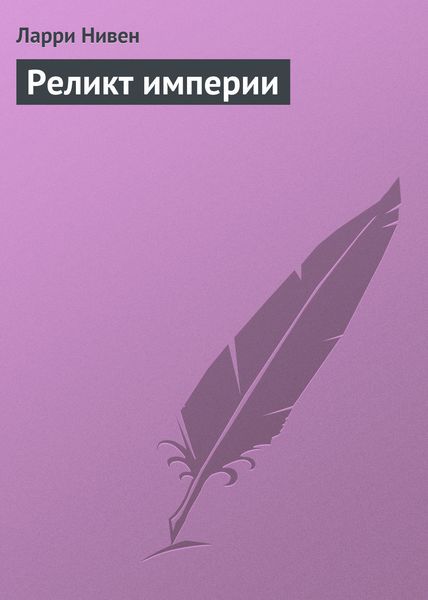 Обложка книги «Реликт империи»
