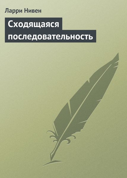 Обложка книги «Сходящаяся последовательность»