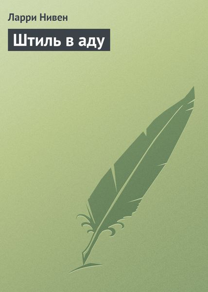 Обложка книги  «Штиль в аду»